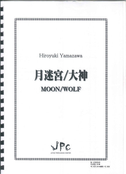 JC000948JPC楽譜 月迷宮/大神 3重奏