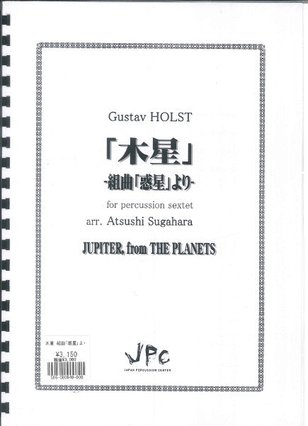 JC000949JPC楽譜 木星 組曲「惑星」より 6重奏