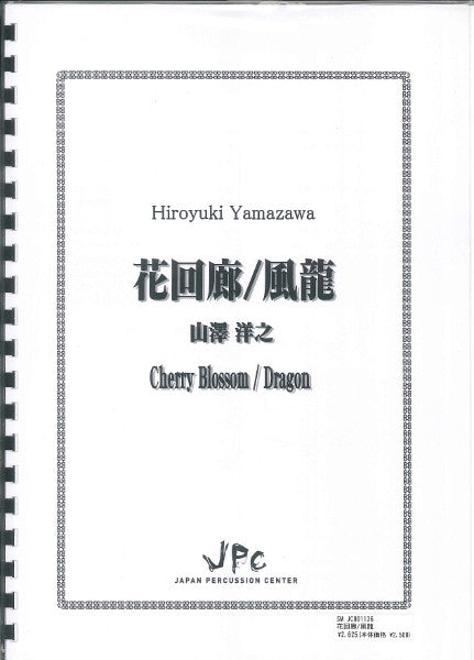 JC001136JPC楽譜 花回廊/風龍 4重奏