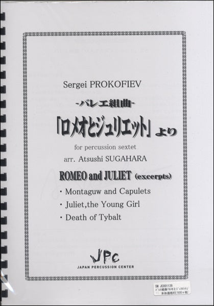 JC001138 JPC楽譜 バレエ組曲 ロメオとジュリエットより 6重奏