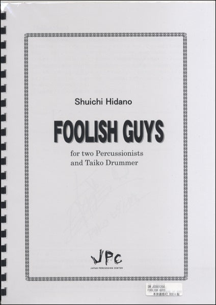 JC001256JPC楽譜 FOOLISH GUYS for two Percussionists and Taiko Drummer 3重奏