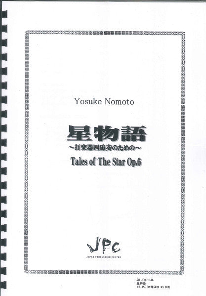 JC001348JPC楽譜 星物語 4重奏