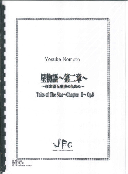 JC001410JPC楽譜 星物語~第二章~Op.8 5重奏