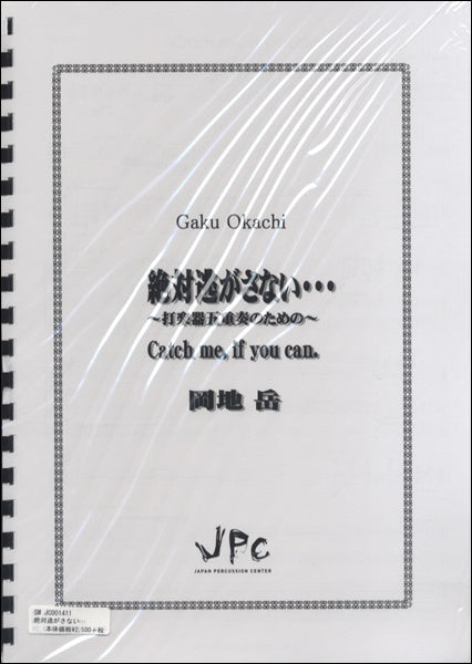 JC001411JPC楽譜 絶対逃がさない・・・~打楽器五重奏のための~ 5重奏