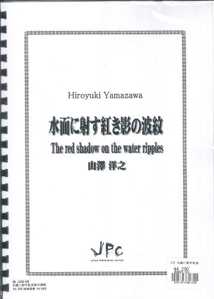 JC001406JPC楽譜 水面に射す紅き影の波紋 4重奏