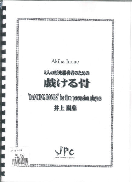 JC001481JPC楽譜 戯ける骨