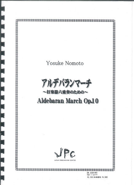 JC001483JPC楽譜 アルデバランマーチOp.10 6重奏
