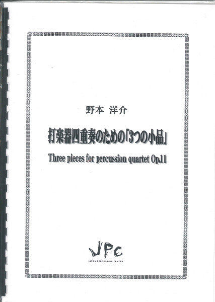 JC001482JPC楽譜 3つの小品 Op.11 4重奏