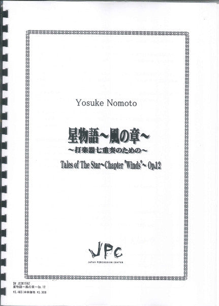 JC001562JPC楽譜 星物語~風の章~Op.12 7重奏