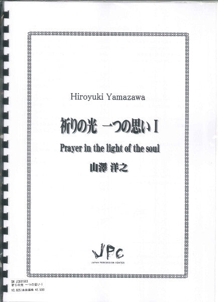 JC001563JPC楽譜 祈りの光 一つの思い 1 4重奏