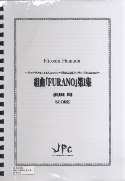 JC001567JPC楽譜 組曲「FURANO」第1集 5重奏