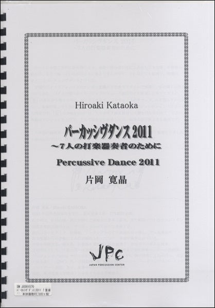 JC001570JPC楽譜 パーカッシヴダンス2011 ~7人の打楽器奏者のために 7重奏