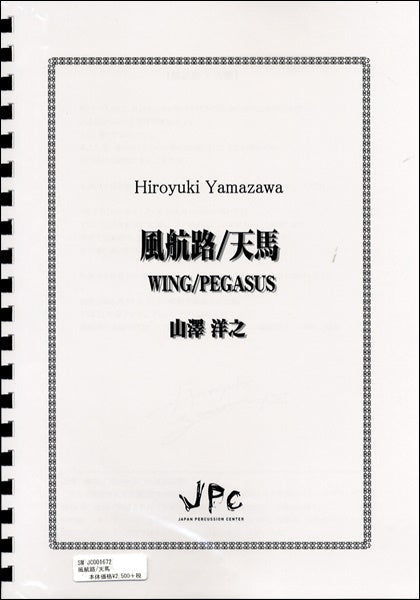 JC001672JPC楽譜 風航路/天馬 山澤洋之
