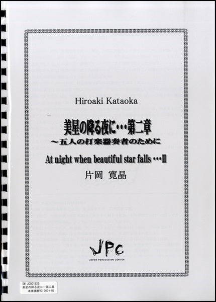 JC001825 美星の降る夜に・・・第二章~五人の打楽器奏者のために~片岡寛晶