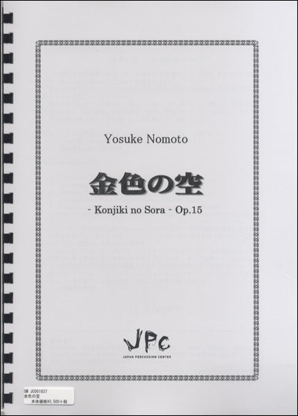 JC001837JPC楽譜 金色の空 5重奏