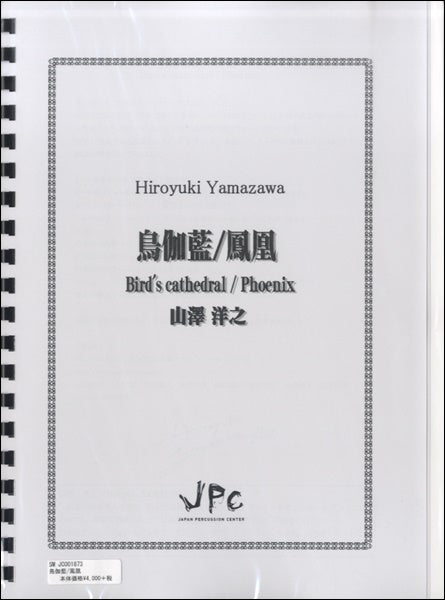 JC001873JPC楽譜 鳥伽藍/鳳凰 山澤洋之