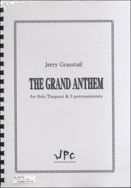 JC001874 JPC楽譜 グランド・アンセム ~ソロ・ティンパニと3人の打楽器奏者のために / The Grand Anthem 4重奏