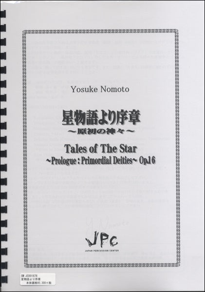 JC001876JPC楽譜 星物語より序章 ~原初の神々~ Tales of The Star~Prologue:Primordial Deities~Op.16 7重奏