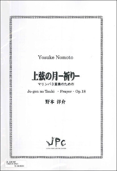 JC001947 JPC楽譜 上弦の月-祈り-