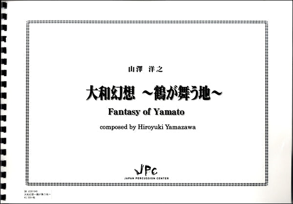 JC001948JPC楽譜 大和幻想~鶴が舞う地~