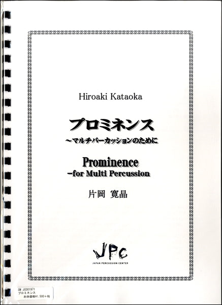 JC001971JPC楽譜 プロミネンス〈ソロ〉