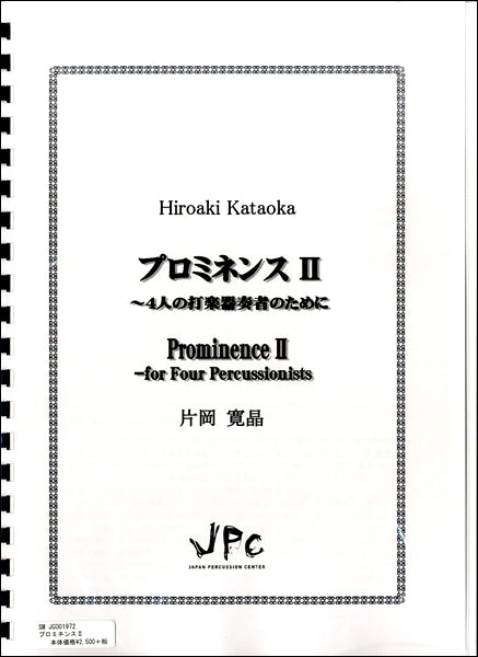JC001972JPC楽譜 プロミネンスⅡ〈4重奏〉