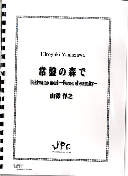 JC001973JPC楽譜 常盤の森で〈5重奏〉