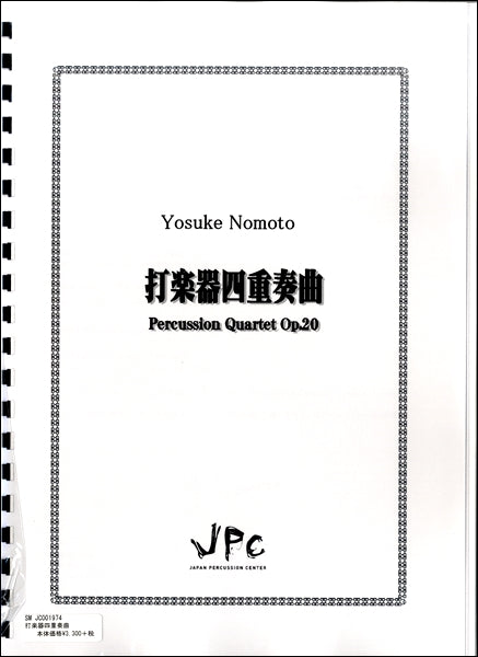 JC001974JPC楽譜 打楽器四重奏曲〈4重奏〉