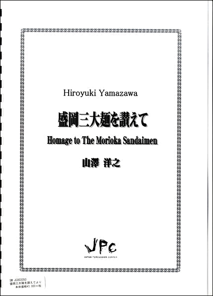 JC002050 JPC楽譜 盛岡三大麺を讃えて
