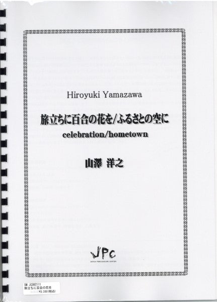 JC002111JPC楽譜 旅立ちに百合の花を/ふるさとの空に