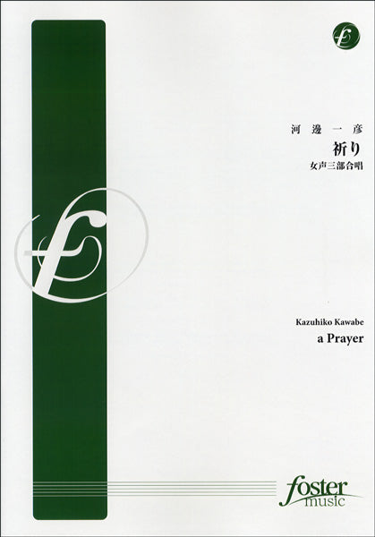 FMP-0049 合唱譜 祈り~a prayer(女声三部合唱ver.)