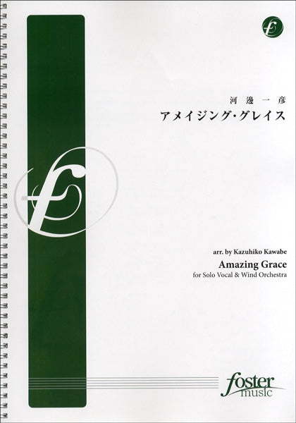 FMP-0047 吹奏楽譜　アメイジング・グレイス　河邊一彦／編曲 | ヤマハの楽譜通販サイト Sheet Music Store