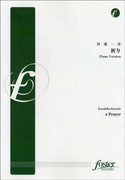 FMP-0048ピアノ&ヴォーカル譜 祈り~a Prayer(PIANO VER.)