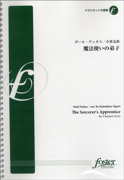 FME-0140 魔法使いの弟子/クラリネット8重奏 ポール・デュカス/小栗克裕