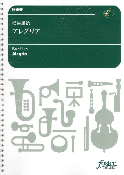 吹奏楽 樽屋雅徳 アレグリア 小編成