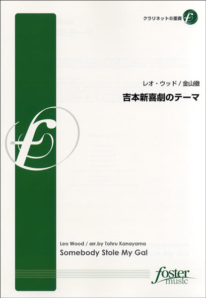 FME-0232 吉本新喜劇のテーマ/クラリネット8重奏