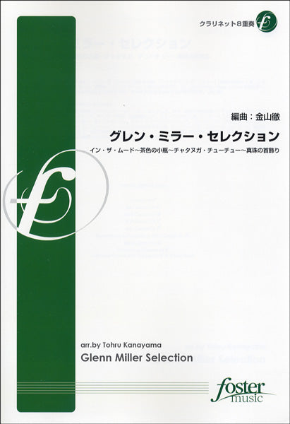 FME-0233 グレン・ミラー・セレクション/クラリネット8重奏