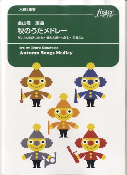 秋のうたメドレー~ちいさい秋みつけた~赤とんぼ~もみじ~ふるさと【木管3重奏】金山徹/編曲