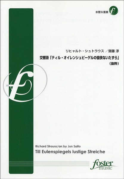FME-0098 交響詩ティル・オイレンシュピーゲルの愉快ないたずら 抜粋 木管6