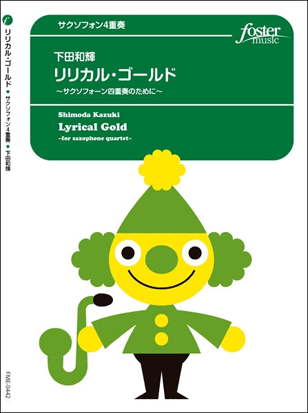 リリカル・ゴールド サクソフォン4重奏