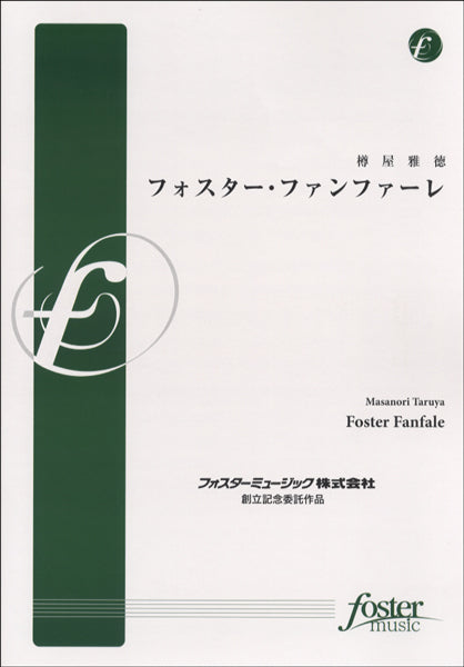 FMP-0047 フォスター・ファンファーレ 樽屋雅徳/作曲
