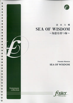 【FMP-0003】SEA OF WISDOM 知恵を持つ海/清水大輔