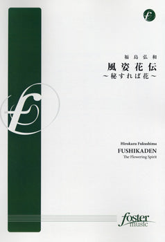 【FMP-0004】風姿花伝~秘すれば花~ 福島弘和/曲