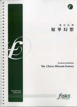 【FMP-0005】吹奏楽 桜華幻想 福島弘和