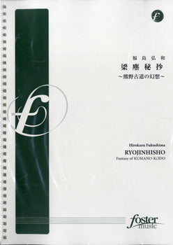 【FMP-0007】梁塵秘抄/RYOJINHISYO 福島弘和
