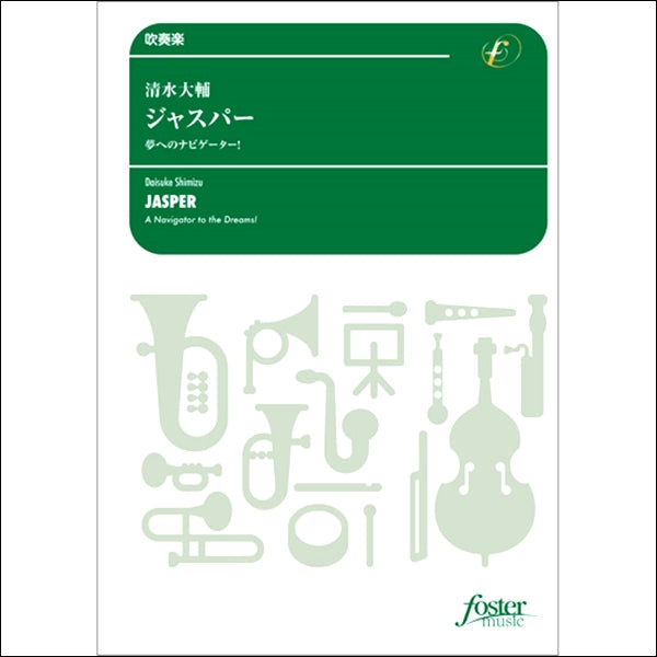 ジャスパー~夢へのナビゲーター!