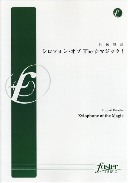 【FMP-0043】シロフォン・オブ The☆マジック! 片岡寛晶/曲
