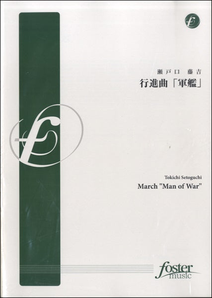 行進曲「軍艦」瀬戸口藤吉