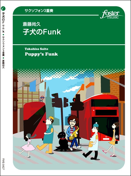子犬のFunk サクソフォン3重奏