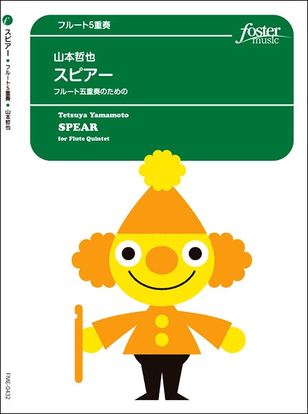 スピアー フルート5重奏